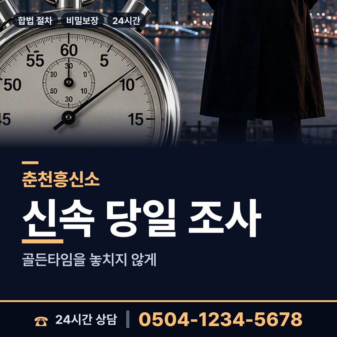 춘천 근화동 배우자뒷조사 상담 안내