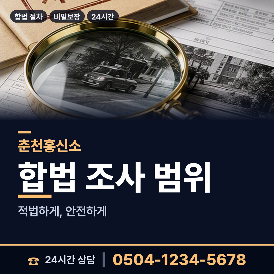 춘천 근화동 상간자신원 상담 안내