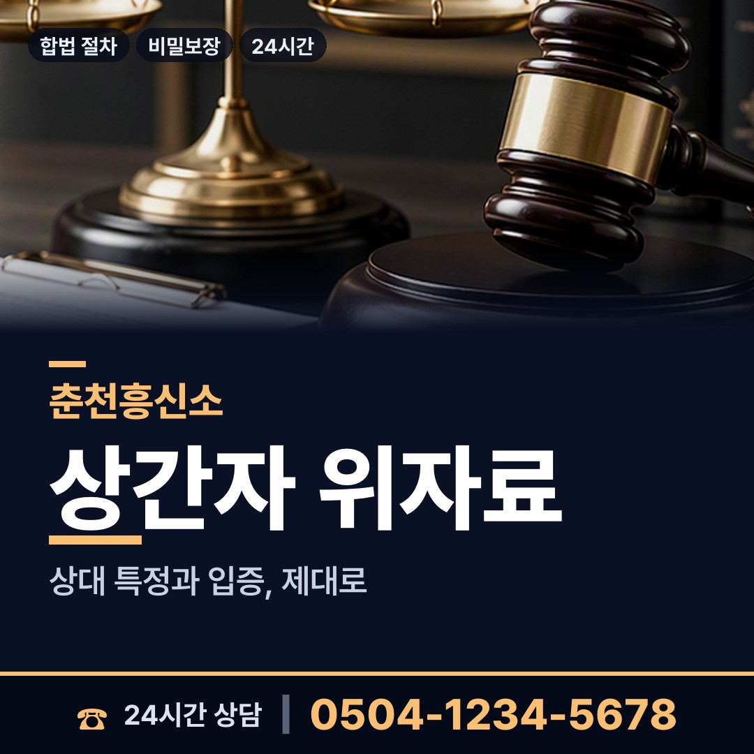 춘천 근화동 중고거래사기 상담 안내