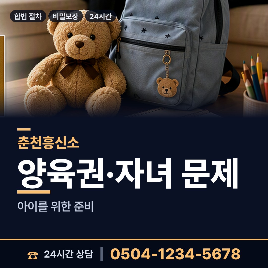 춘천 근화동 이혼소송준비 상담 안내